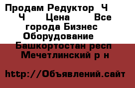 Продам Редуктор 2Ч-63, 2Ч-80 › Цена ­ 1 - Все города Бизнес » Оборудование   . Башкортостан респ.,Мечетлинский р-н